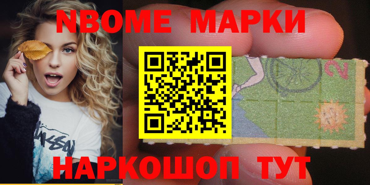 Марки N-bome 1,8мг Волжск